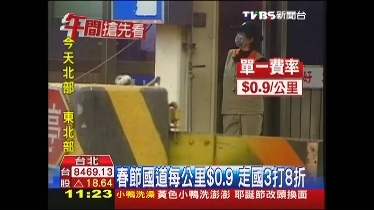 春節國道每公里0.9元 走國3打8折