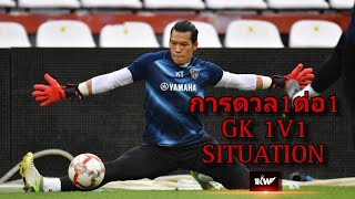 การดวล 1v1 ของผู้รักษาประตู / GK 1V1 SITUATION | KawinAcademy