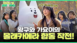 가요이가 사진 찍어주다 조형물이 갑자기 움직인다면?ㅋㅋ | 까부는게 제일 좋아 EP.10