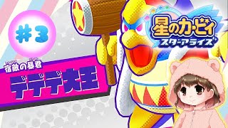 【星のカービィ スターアライズ】ぷにぷにくんついにボスとご対面！！！🔥【#3】【女性実況】