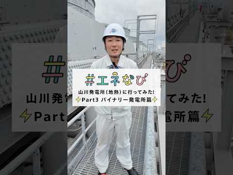 山川発電所（地熱）に行ってみた！【Part３ バイナリー発電所篇】#shorts