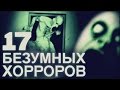 ТОП17 БЕЗУМНЫХ ФИЛЬМОВ УЖАСОВ (18+) 