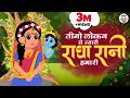 Radha Ashtami Special तीनो लोकन से न्यारी राधा रानी 
