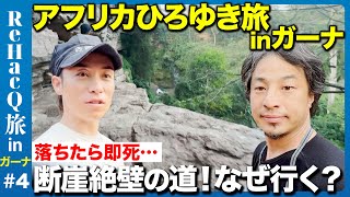 【ひろゆき&EXILE】落ちたら即死!断崖絶壁の道の先にあるものとは…【アフリカガーナ秘境旅④】