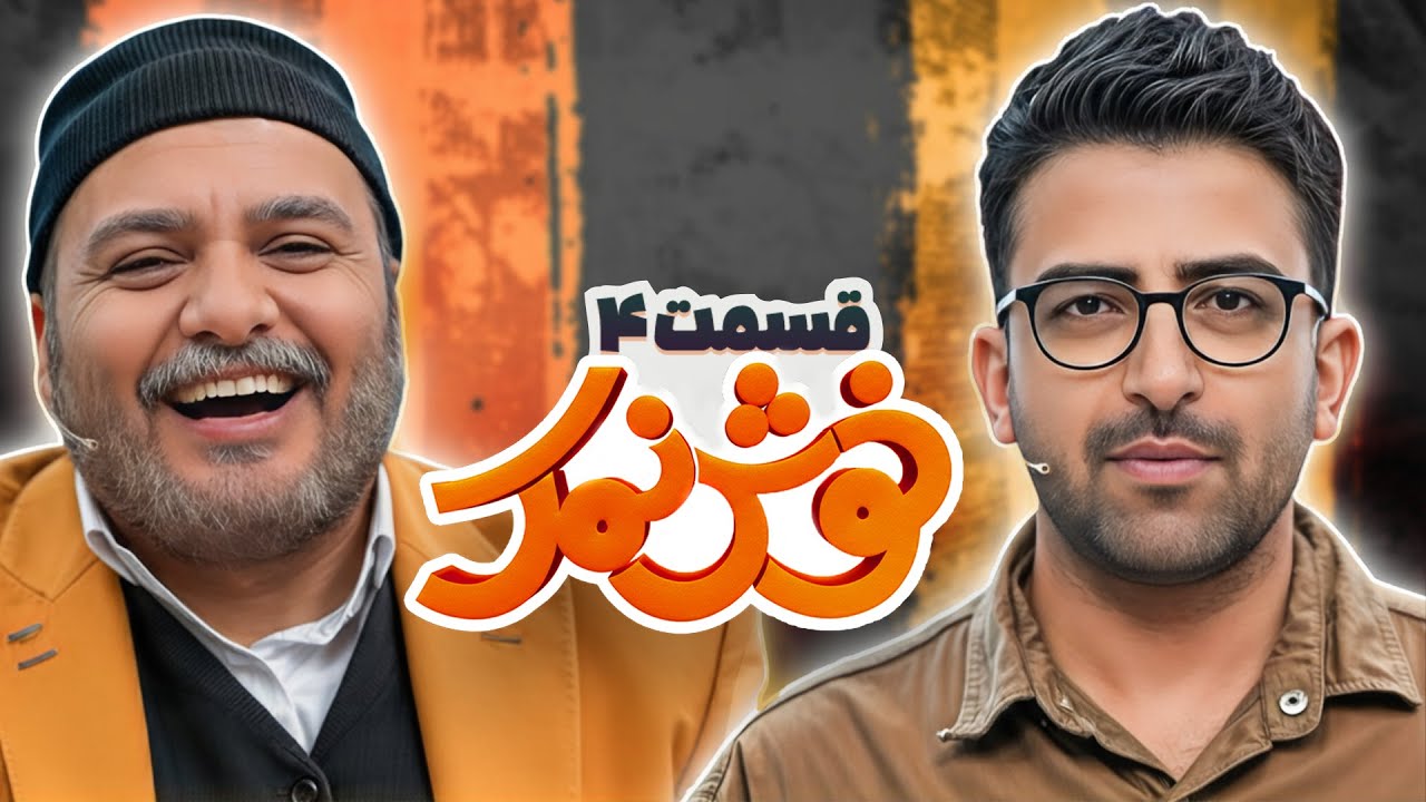 خوش نمک و یه مسابقه جذاب | فصل 4 قسمت 4