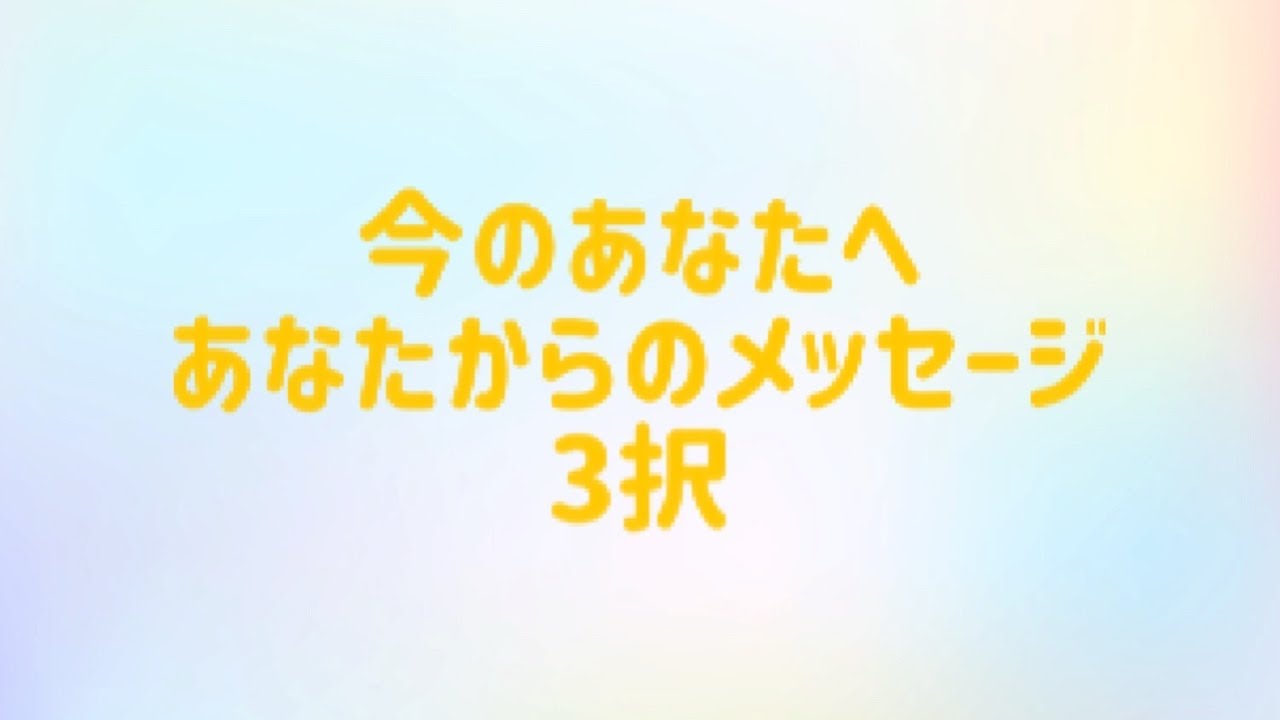 今のあなたへあなたからのメッセージ3択