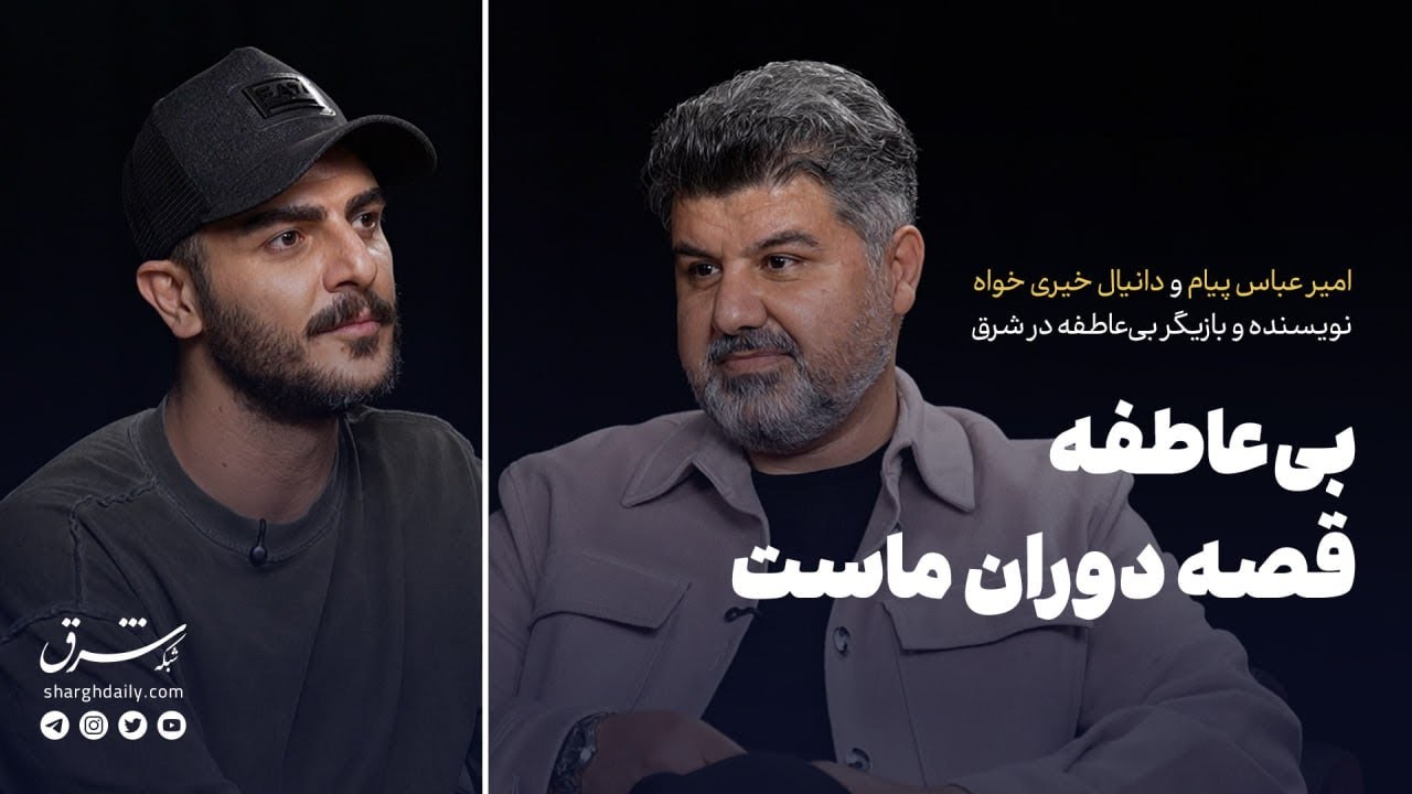بی‌عاطفه قصه دوران ماست
