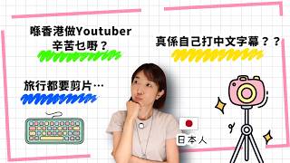 日本人喺香港做youtuber💻辛唔辛苦?邊個打字幕?用咩軟件/器材?解答關於剪片嘅問題~!| 動画編集に関する質問いろいろ📸普段使ってる器材など。
