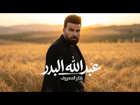 ناكر المعروف عبدالله البدر