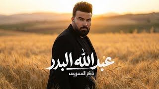 كلمات اغنية ناكر المعروف عبدالله البدر
