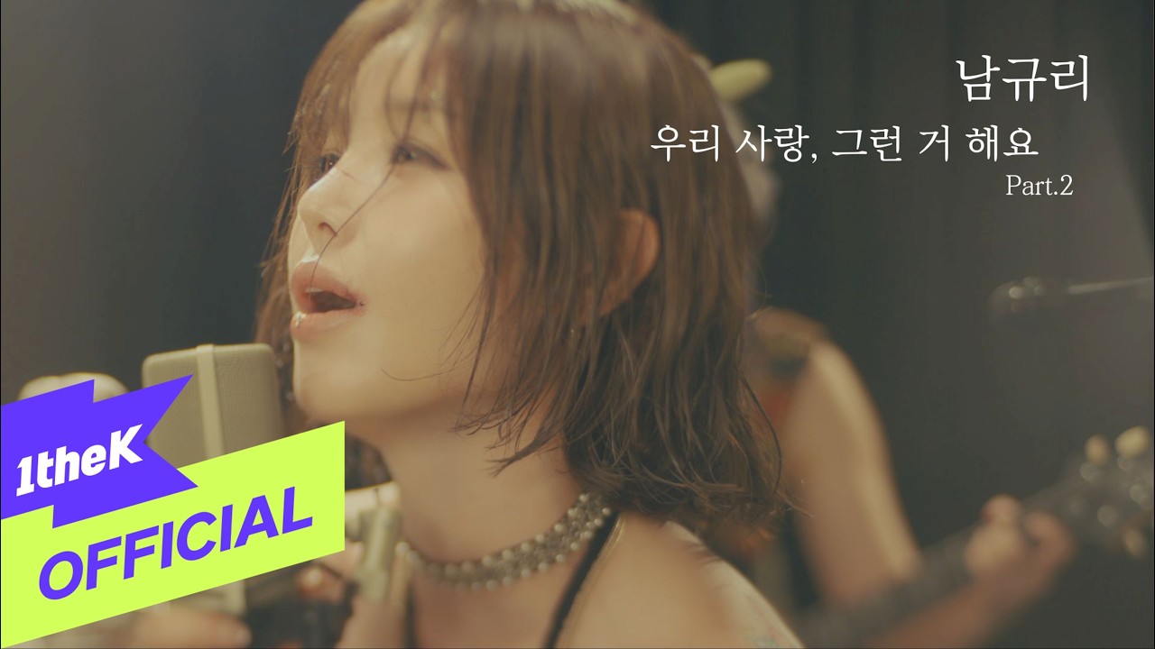 [MV] Nam Gyu ri(남규리) _ Can't Say It(우리 사랑 그런 거 해요 Part.2 (feat. KoN))