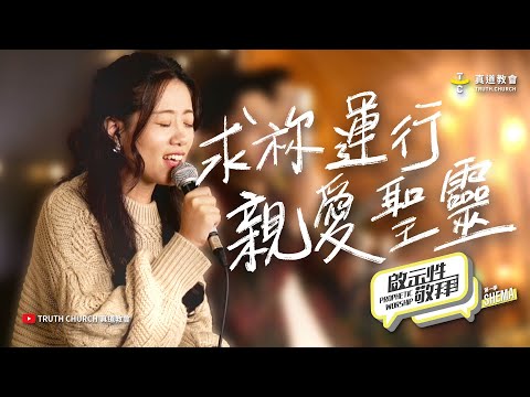 【求祢運行親愛聖靈 Bekerjalah ya Roh Kudus】啟示性敬拜 Prophetic Worship 第一季EP8｜TC Worship