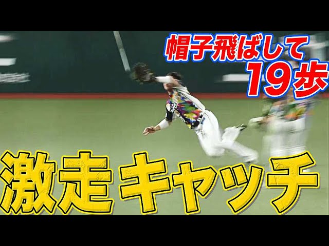 【激走&劇捕】ライオンズ・岸『執念のスーパーキャッチ』