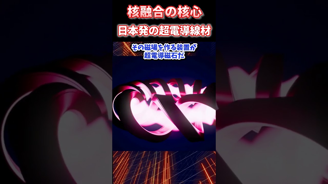 日本が支える核融合の核心素材｜フジクラの高温超電導線材