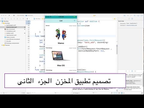&#x202a;37- iOS|| Core Data- تصميم تطبيق المخزن عرض وتعديل وحذف مواد&#x202c;&rlm;