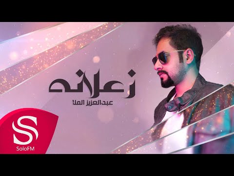 زعلانة عبدالعزيز الملا
