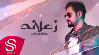 كلمات اغنية زعلانة عبدالعزيز الملا