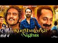 Kumbalangi Nights Full Movie In Hindi Shane Nigam Soubin Shahir Fahadh Faasil Review Facts