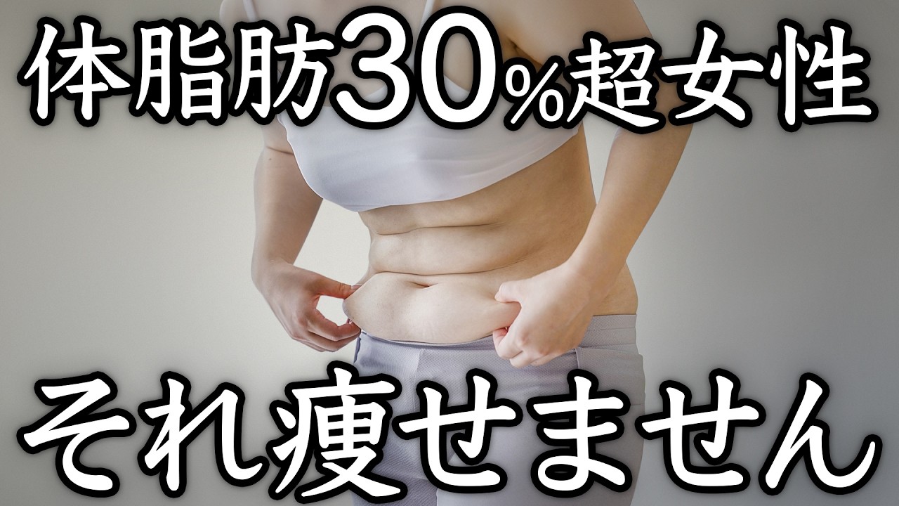 体脂肪率30%超えの女性、この5つ”やめないと永久に痩せません