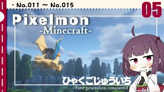[Pixelmon] ひゃくごじゅういち P.T05[東北きりたん][ピクセルモン]