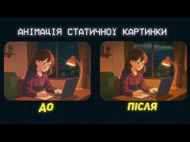 Фото До / Після: Анімація з фото за допомогою AI та After Effects

У цьому відео показано процес трансформації статичного зображення в живу сцену.
🔹 До — оригінальна фотографія
🔹 Після — анімована версія, створена за допомогою AI та додаткової ручної анімації

👉 Рухи людей були згенеровані за допомогою інструментів штучного інтелекту
👉 Анімація дощу та світильника — створена вручну в Adobe After Effects

Цей проєкт демонструє мою здатність поєднувати новітні технології зі звичною постобробкою для створення атмосферних і динамічних сцен.