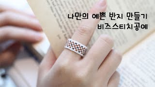 모자이크 데일리 심플 반지만들기/beaded ring