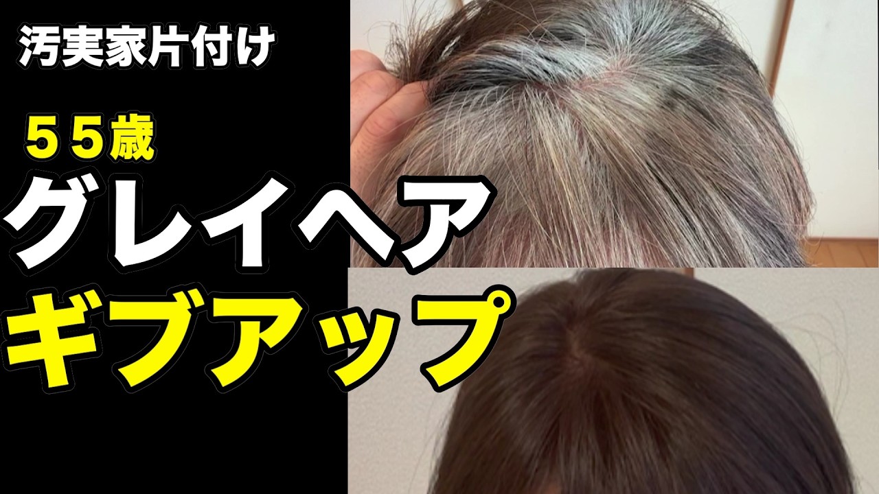 グレイヘア、半年でギブアップ・55歳で脱白髪染めチャレンジ【汚実家の片付け】＆じっちゃんの雑巾ホッケー