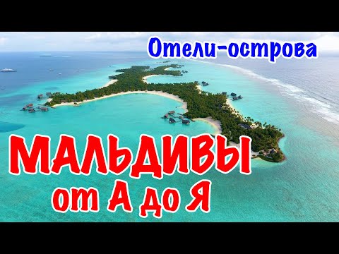 Мальдивы от А до Я: Острова. Как выбрать отель-остров.