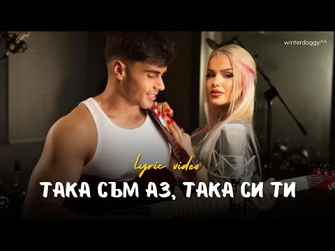 ADAM x IVAYLA - TAKA SUM AZ, TAKA SI TI / LYRIC VIDEO