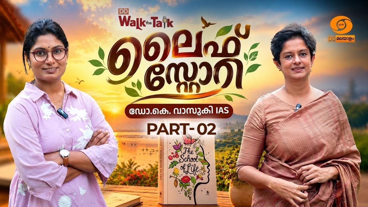 Gen Alphaയെ കൈകാര്യം ചെയ്യേണ്ടത് എങ്ങനെ? |Dr.K.Vasuki IAS|WalkTheTalk | PART 2