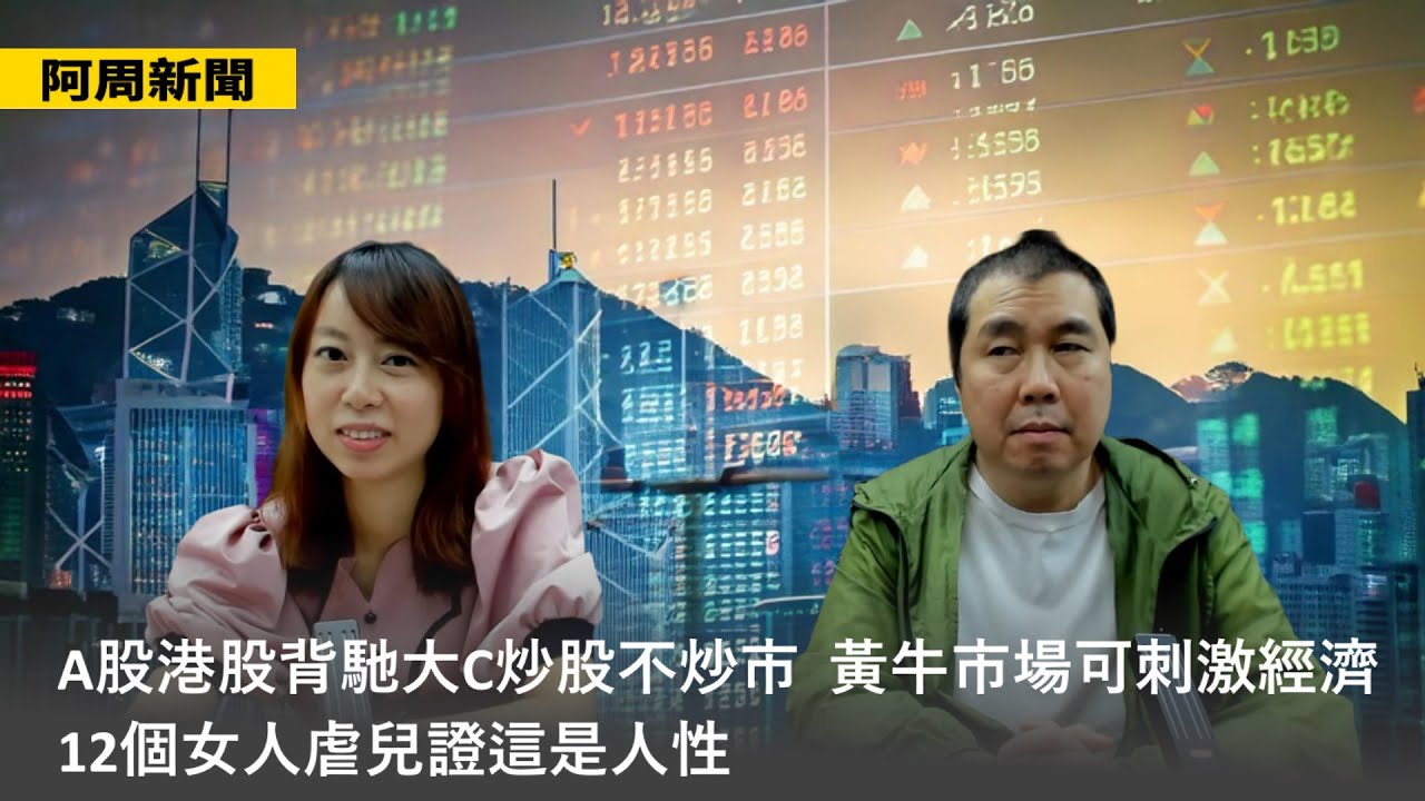【阿周新聞】2024-10-08 A股港股背馳大C炒股不炒市 / 黃牛市場可刺激經濟 / 12個女人虐兒證這是人性 / 老撾等同殖民地 / 以色列人逃離特拉維夫〈周顯 子晴〉