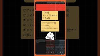 【恋愛】ギャップな瞬間が好きな歌 feat.初音ミク #Shorts #kawaii