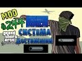 The achievement System (Система достижений) for GTA San Andreas video 1