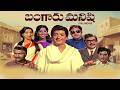 Bangaru Manishi Full Movie N T Rama Rao Lakshmi Gummadi Hema Chaudhary ETV Cinema