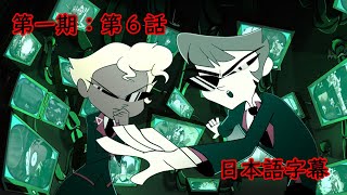 第1期：HELLUVA BOSS【日本語字幕】第6話「真実を求める者」