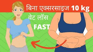 Weight loss tips without exercise in Hindi|बिना एक्सरसाइज वेट लॉस