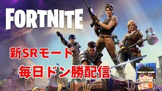 【FORTNITE】̬新SRモード！毎日ドン勝配信！初見さん歓迎（LIVE）