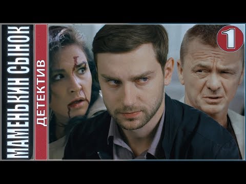 Маменькин сынок (2019). 1 серия. Детектив, премьера.