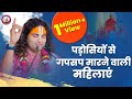 पड़ोसियों से गपसप मारने वाली महिलाएं �