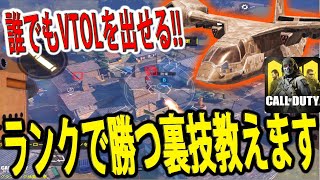 #118【CoDモバイル】VTOL2周?!エリート、プロ、マスターで勝てない人必見！！まじで勝てる裏技教えます！！【CoDMobile】