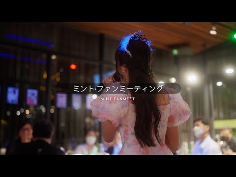 Mint The Glass Girls - Fanmeet | 4K CINEMATIC VIDEO @Waterside Resort Restaurant 令和4 Aug