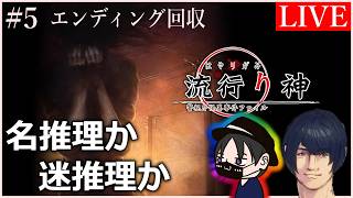 【流行り神】#5 完全初見プレイ！2人の名探偵か、迷探偵か。【デューラ × 伝説の田中】