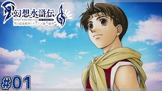 新たな戦争の始まり【幻想水滸伝2 HDリマスター】#1