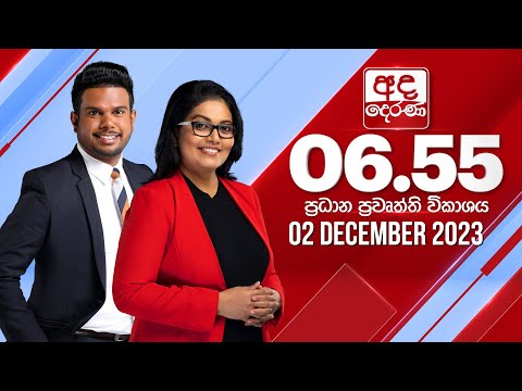 අද දෙරණ 6.55 ප්‍රධාන පුවත් විකාශය - 2023.12.02 | Ada Derana Prime Time News Bulletin