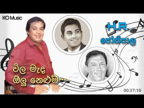 Vila Meda Olu Nelum - විල මැද ඕලු නෙළුම් | HR Jothipala