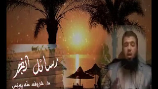 صورة رسائل الفجر 5 لد.شريف طه يونس