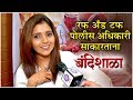 Bandishala Mukta Barve रफ अँड टफ पोलीस अधिकारी साकार