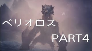 [MHWI実況]ベリオロス強すぎて泣いたわPART4[モンスターハンターワールドアイスボーン]