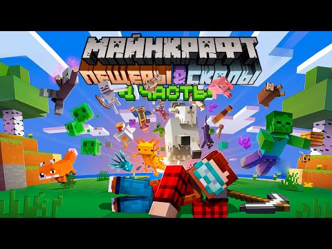 Майнкрафт 1.17 Обновление — Полный обзор! 'Пещеры и Скалы: Часть 1' | Майнкрафт Открытия