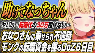 【ホロライブ切り抜き/アキロゼ】おなつさんに乗せられチンチロで不遇なモンク転職資金を擦るアキちゃんのDoom or Zenith６日目まとめ